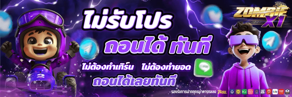 Zombie X1 สมัครสมาชิก เว็บตรง สล็อต คาสิโน บอล หวย