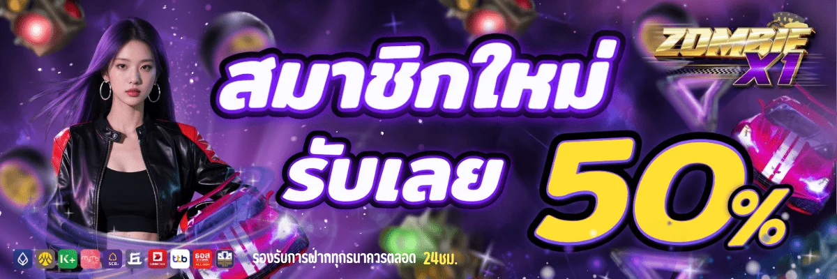 Zombie X1 สมัครสมาชิก เว็บตรง สล็อต คาสิโน บอล หวย