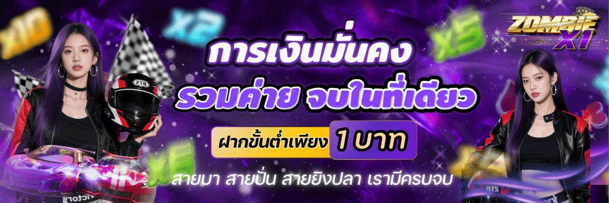 Zombie X1 สมัครสมาชิก เว็บตรง สล็อต คาสิโน บอล หวย